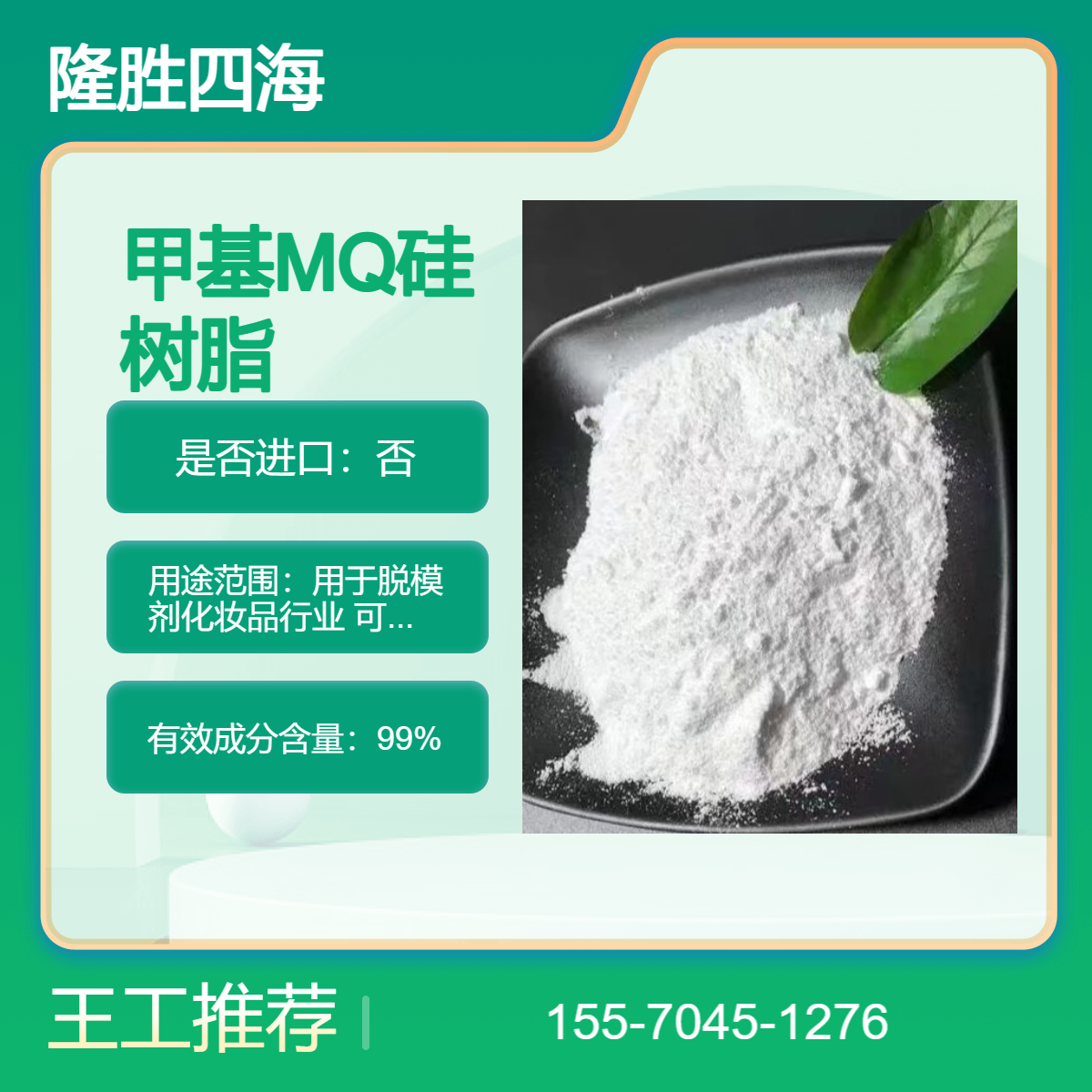 固体MQ硅树脂99%高固含SH-5204P 用于脱模剂化妆品行业 可自行溶解