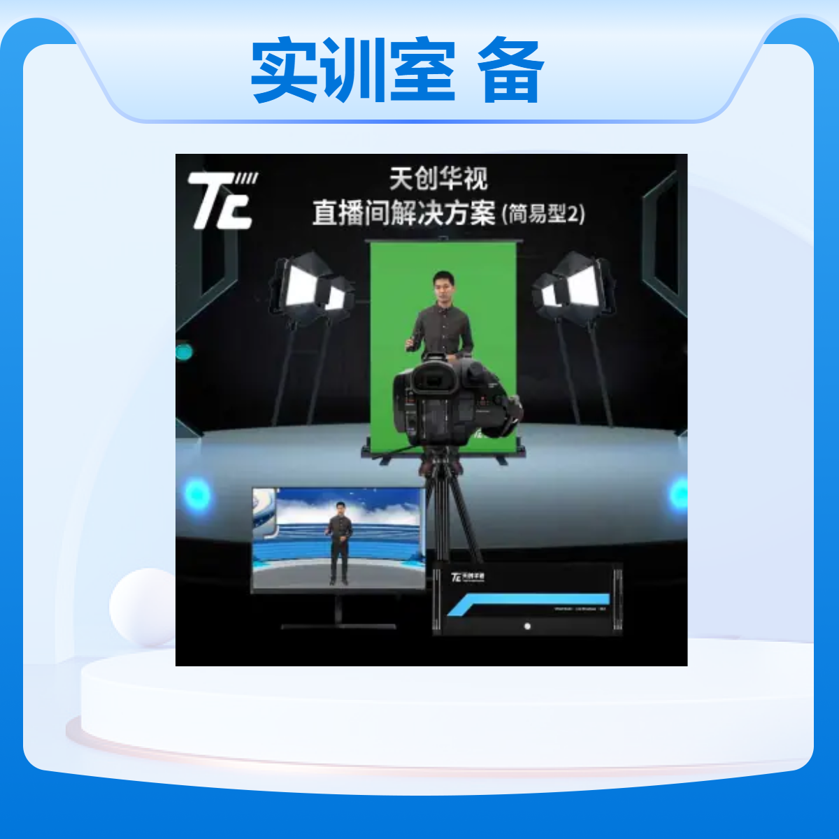 职业学院智能直播实训室设备配套及建设 校园带货教学直播间