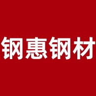 佛山市钢惠钢材有限公司