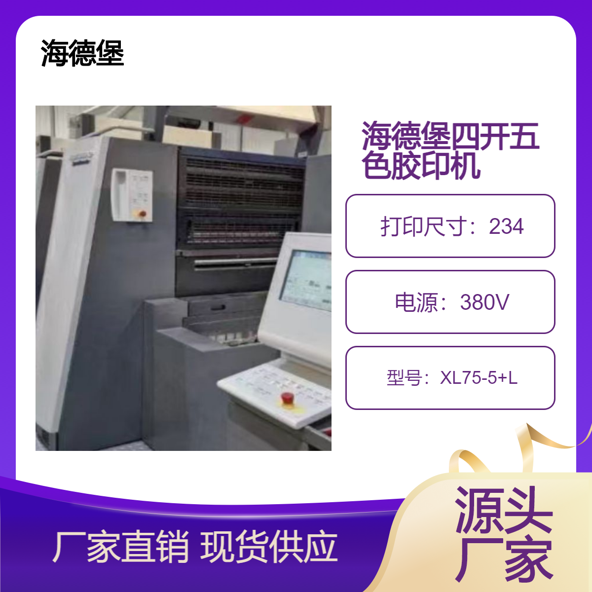 二手15年海德堡四开五色XL75-5+L高配胶印机出售