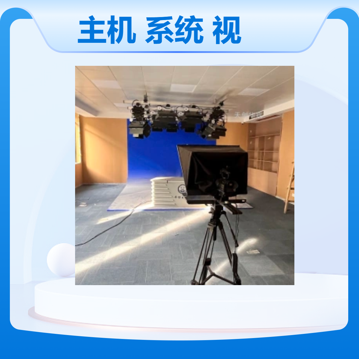 虚拟演播室主机及系统 全媒体视频采访录制设备 新闻学实训室