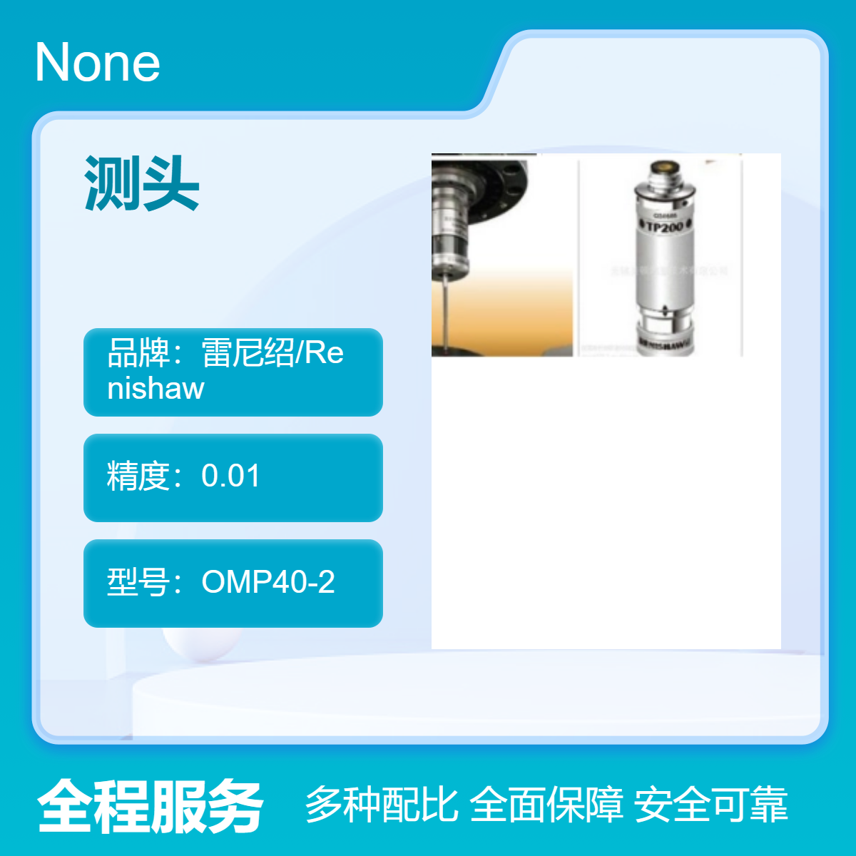 英国Renishaw雷尼绍三坐标测头TP200模块A-1207-0020传感器