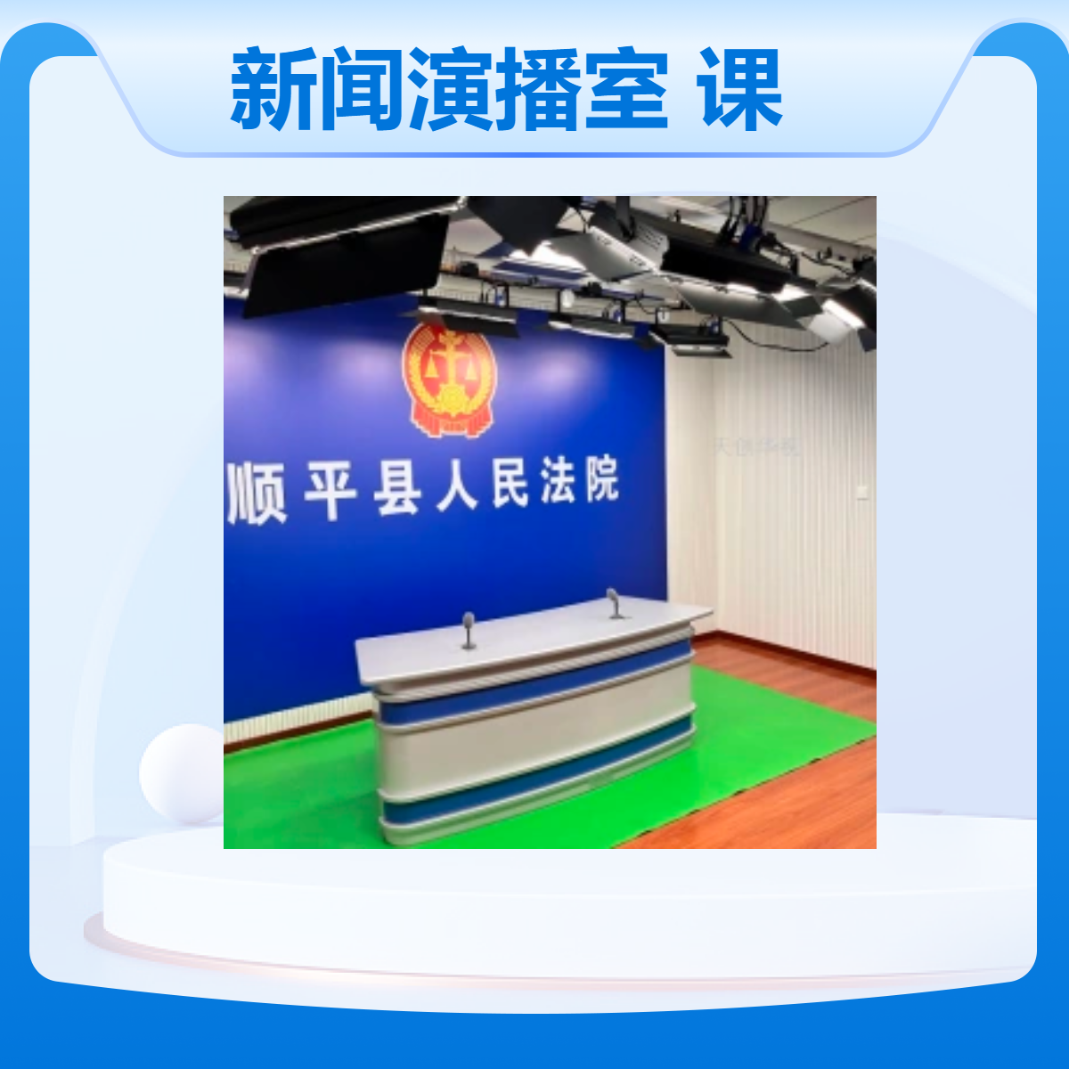 新闻演播室抠像技术 天创华视课程制作中心虚拟直播设备