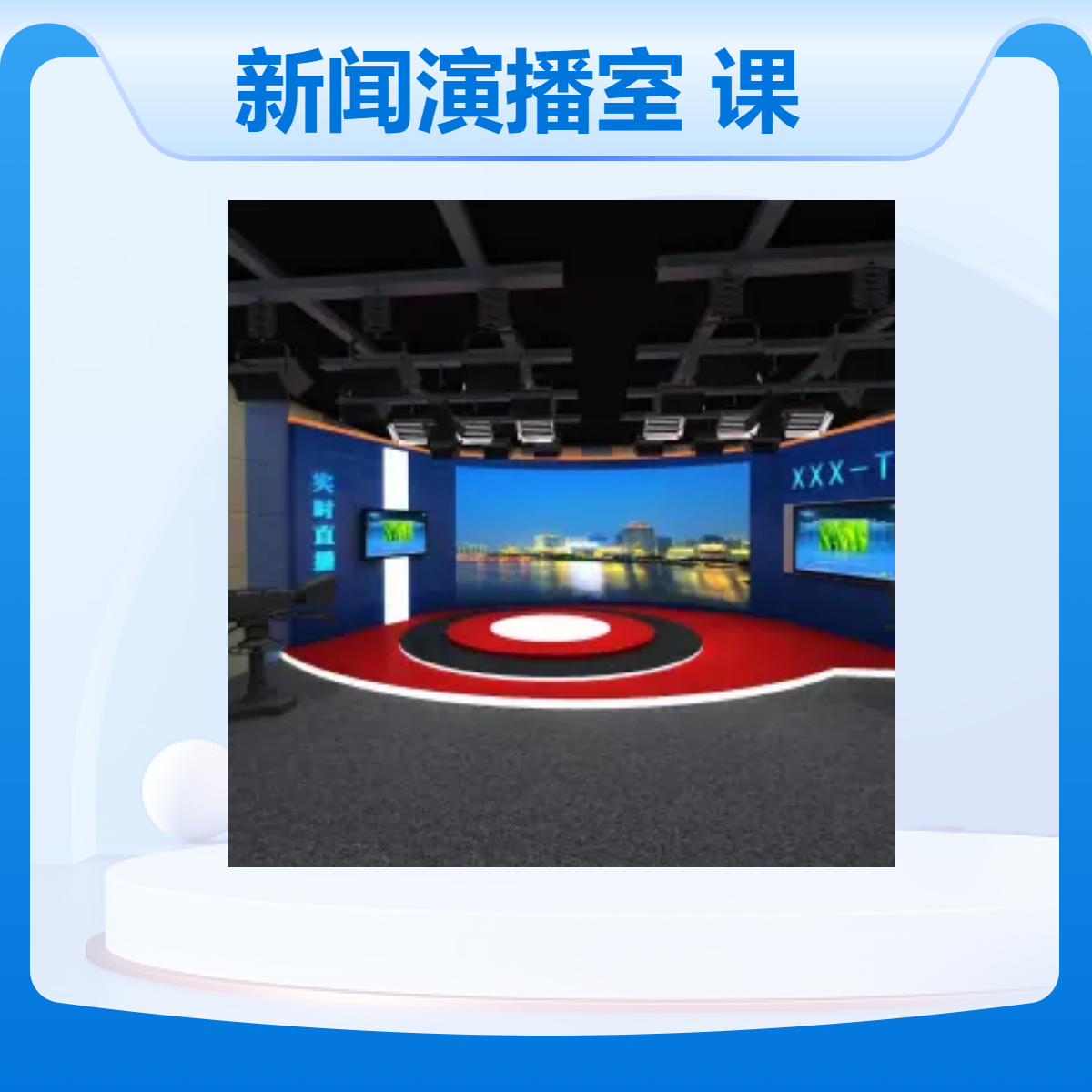广电融媒体新闻演播室 课程制作中心 多功能虚拟直播实训室设备
