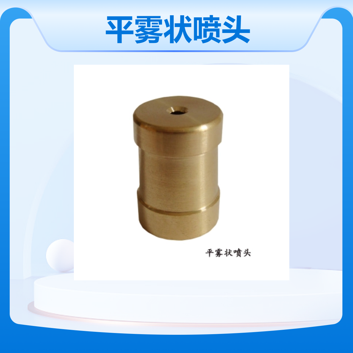 水云间景观 平雾状喷头 黄铜雾化喷嘴 公园喷雾造景设备