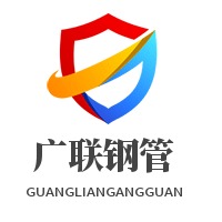 聊城市广联钢管有限公司 - 公司logo
