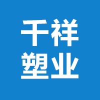 沧州千祥塑业有限公司