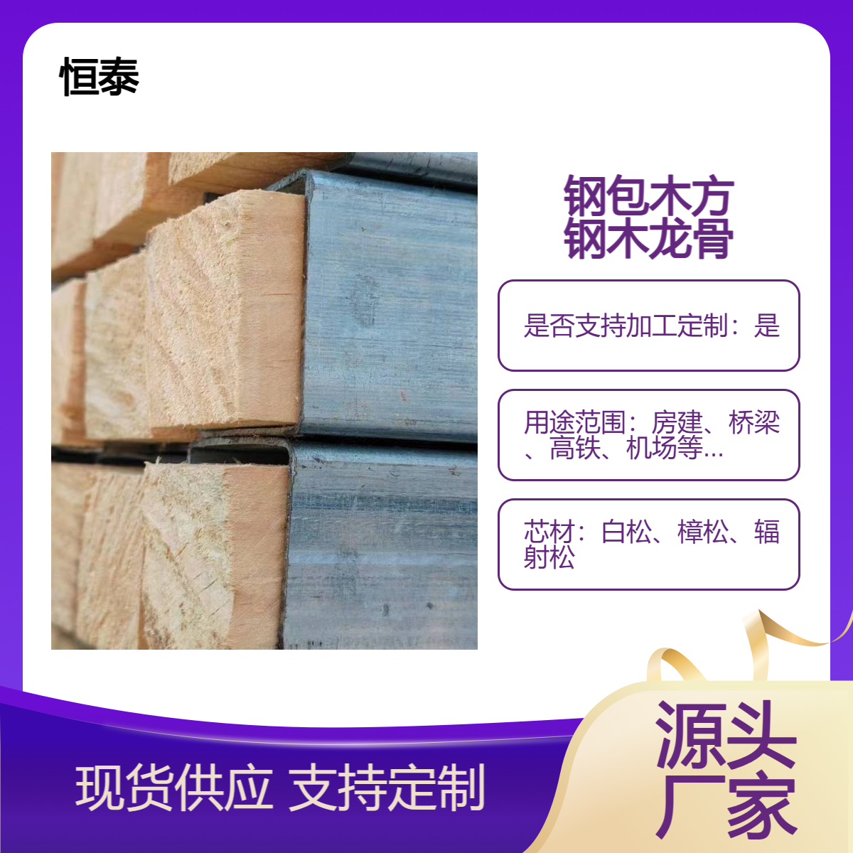恒泰钢包木生产厂家热镀锌防腐不变形樟子松芯材钢木龙骨可定制