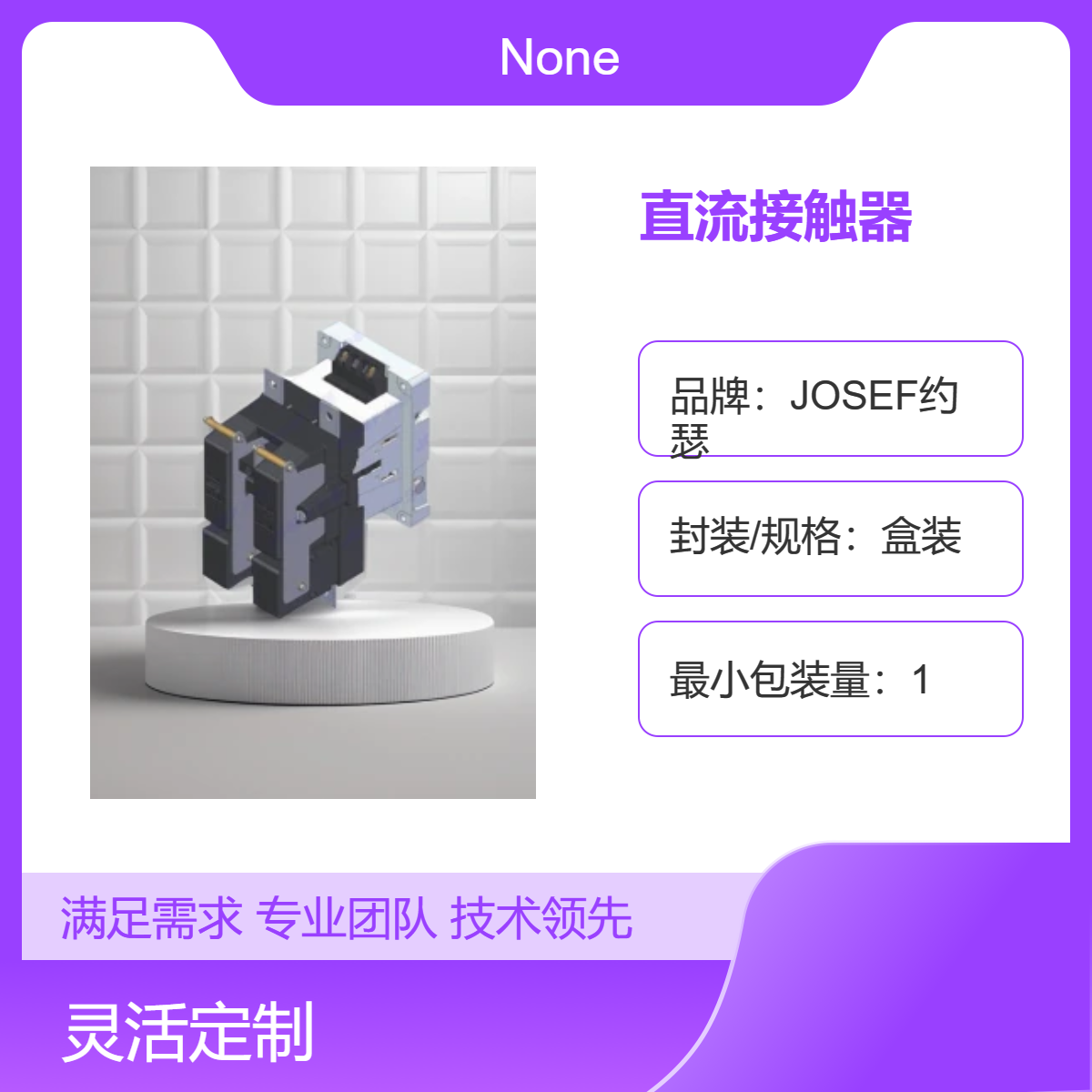 JOSEF约瑟 GSZ4-250直流接触器 适用于多种工业应用 动作稳定