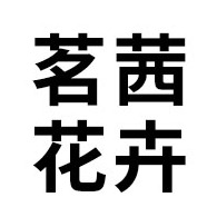青州市茗茜花卉苗木专业合作社 - 公司logo
