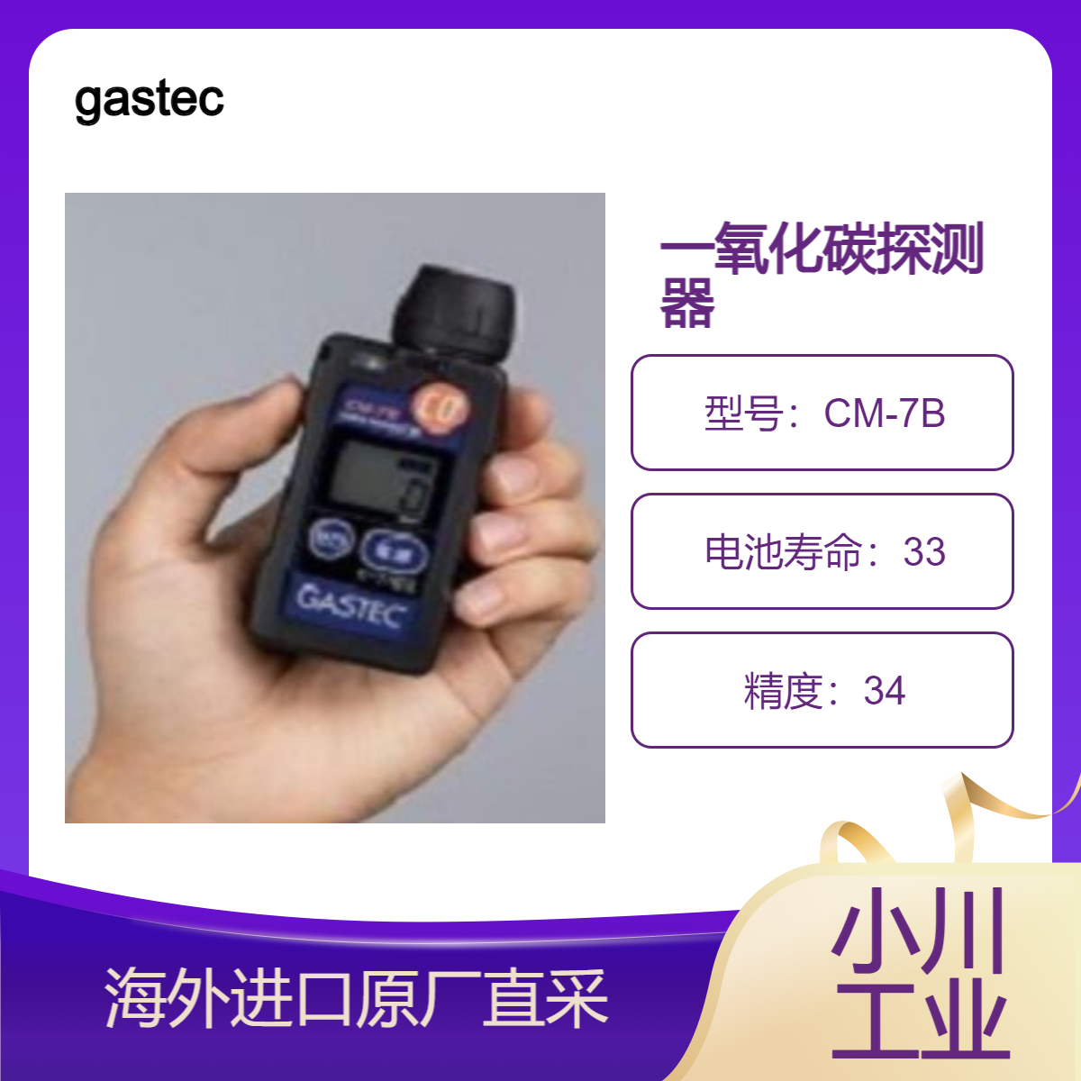 日本gastec一氧化碳探测器CM-7B配有可控电位电解传感器/防爆型