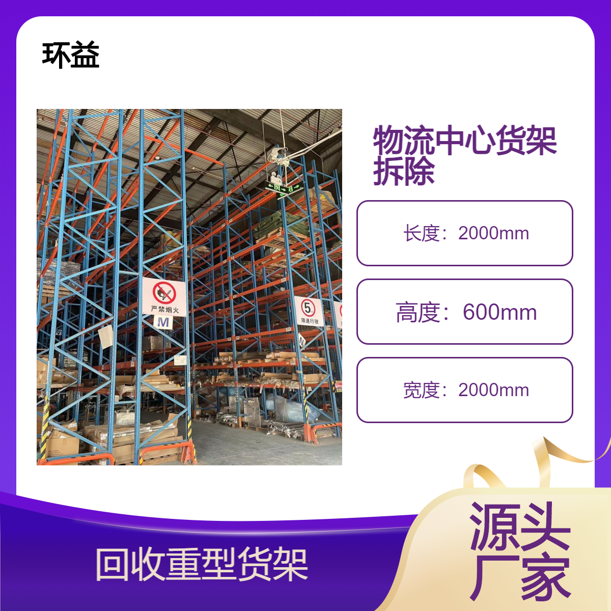 环益仓储 钢结构组装式结构平台拆除 电商物流 重型横梁货架回收