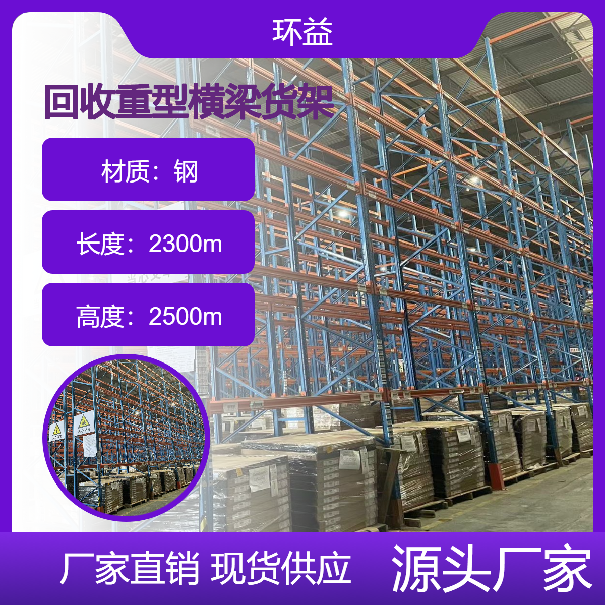 环益拆除仓储 多功能 纺织服装 食品冷库 物流仓库用 重型横梁货架回收