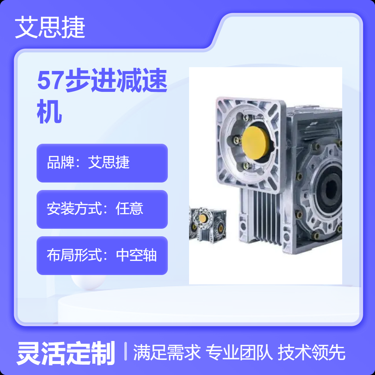 艾思捷57步进减速机 中空轴涡轮蜗杆减速箱 SJMRV030-57X57