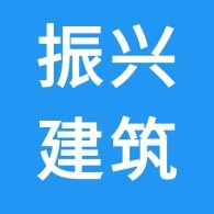 石家庄振兴建筑材料有限公司