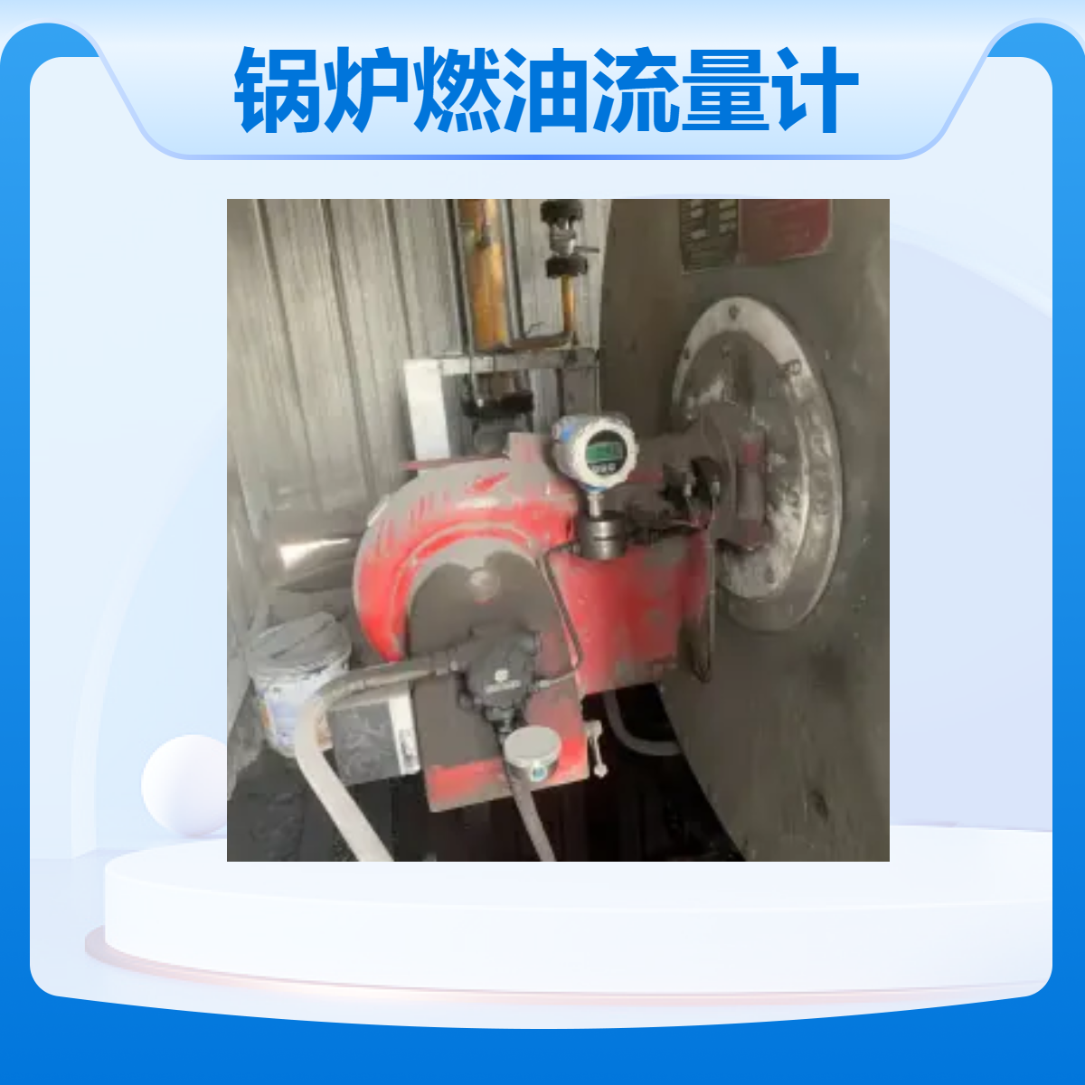 精川锅炉燃油流量计现场显示带脉冲/485输出