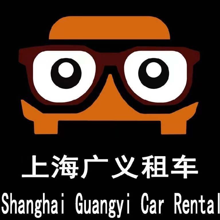 上海广义汽车租赁有限公司