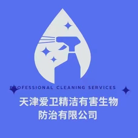 天津爱卫精洁有害生物防治有限公司