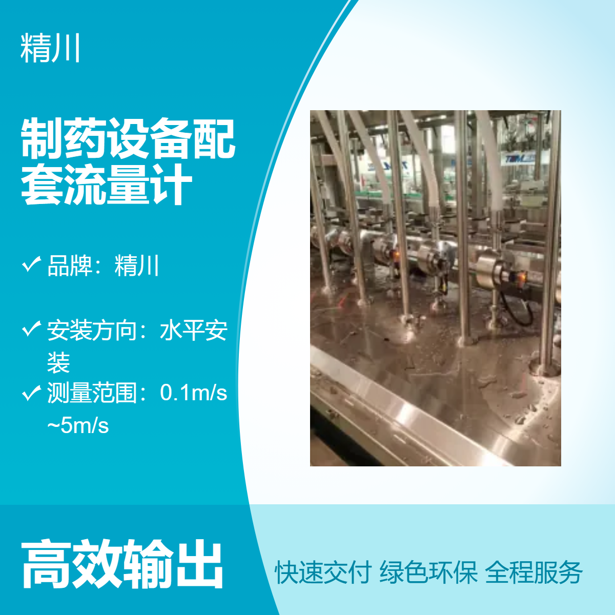 精川自动化制药设备配套不锈钢流量计可测1-10L/H