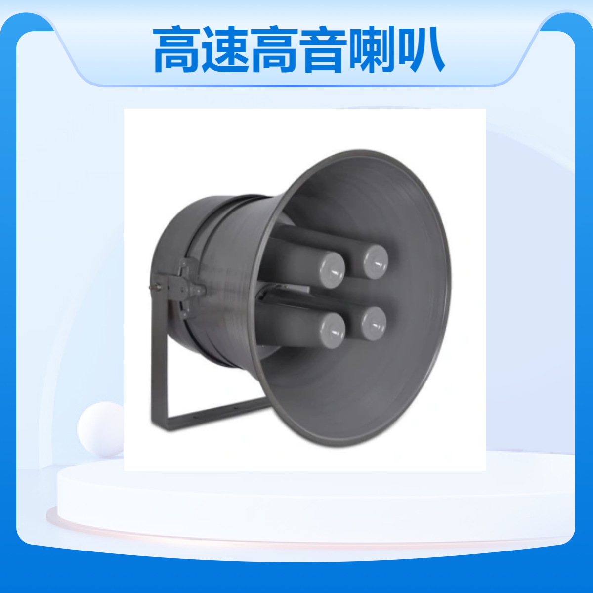 高速路高音喇叭 150W-200W大功率远程定向号角喇叭 IP网络广播系统