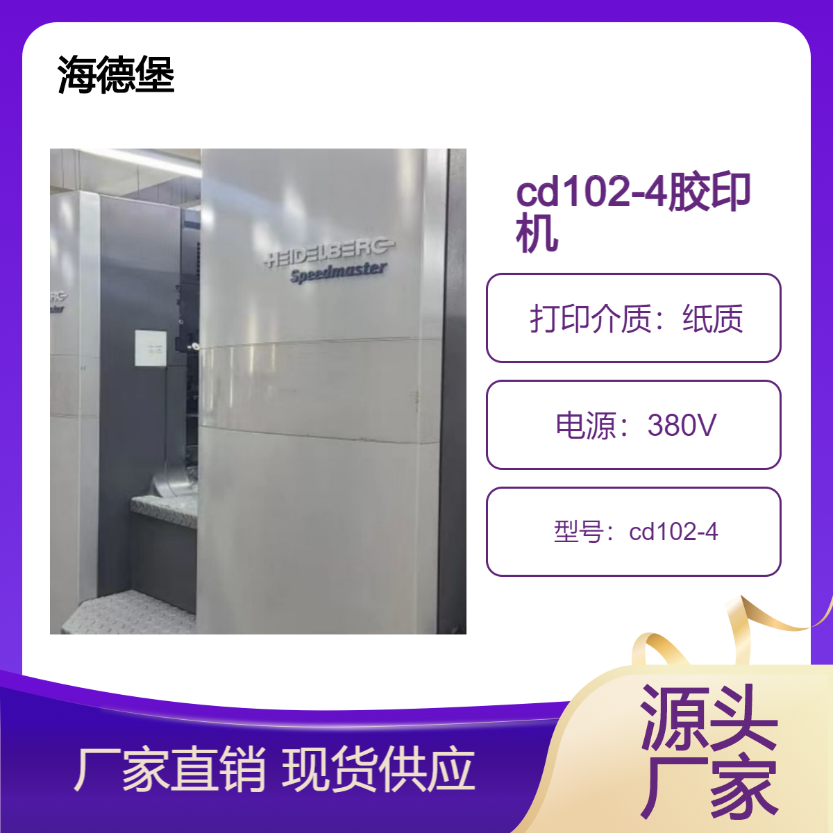 二手海德堡对开四色cd102-4高配单增胶印机出售