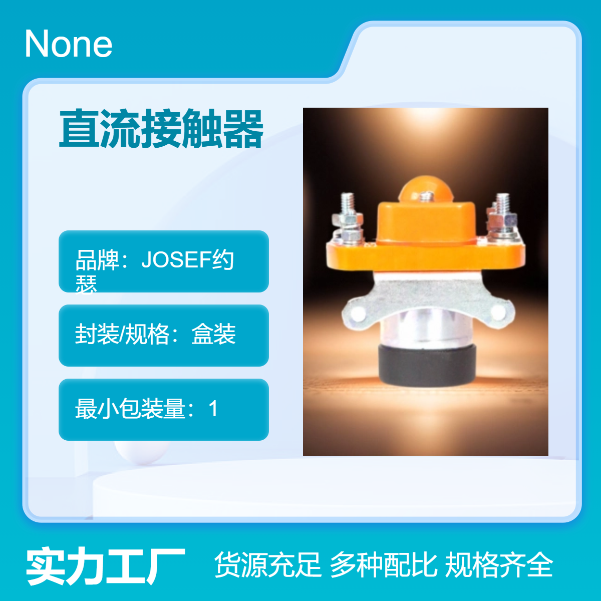 用于港口 直流接触器GSZ2-200SB/DC48V JOSEF约瑟 安装灵活，稳定