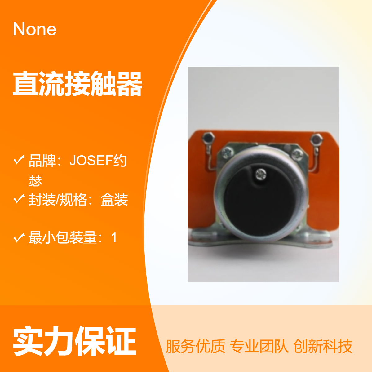 焊点牢固、美观 JOSEF约瑟 直流接触器MZJ-200A/010 智能家居用