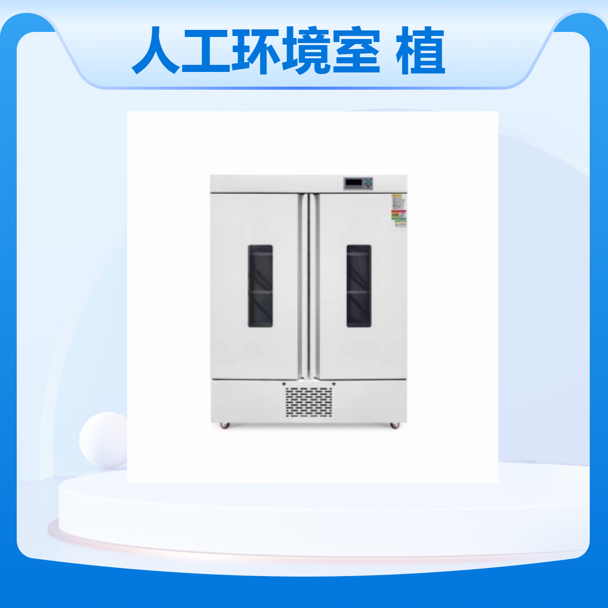 大容量人工环境室 PRX-1000D 植物生长室 昆虫室