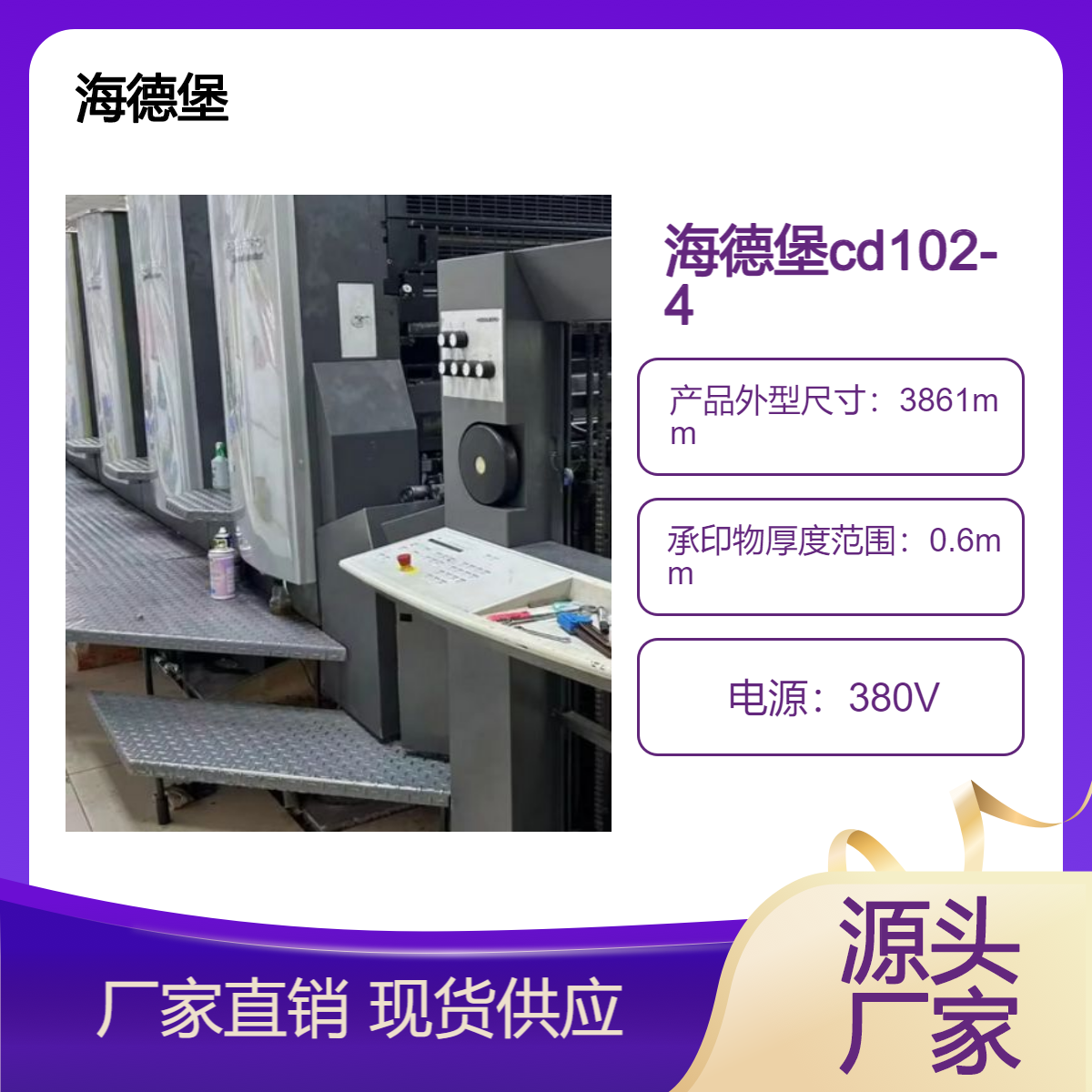 二手05年海德堡cd102-4+L对开四色加过油高配胶印机出售