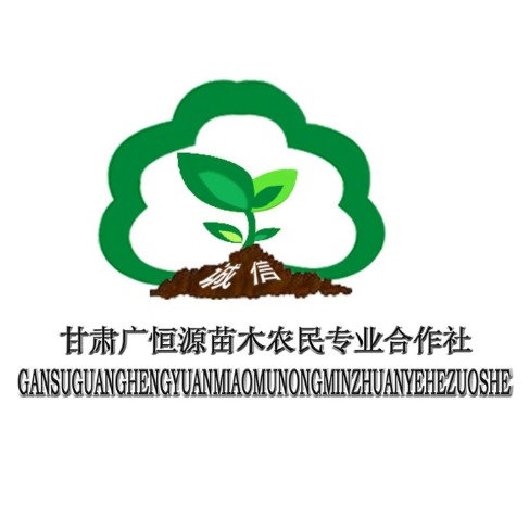 甘肃广恒源苗木农民专业合作社