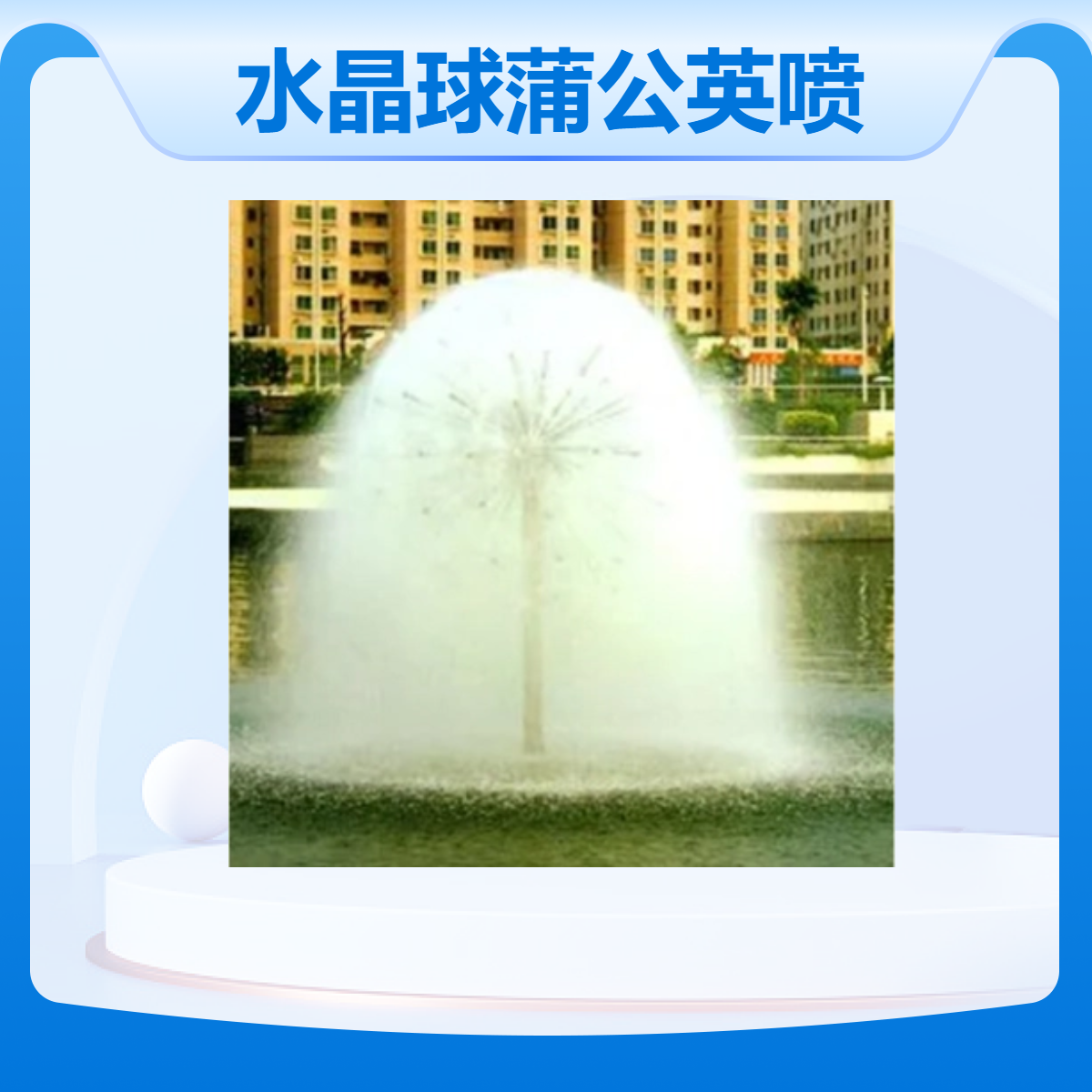 水云间景观 水晶球喷头 广场水景喷泉施工厂家