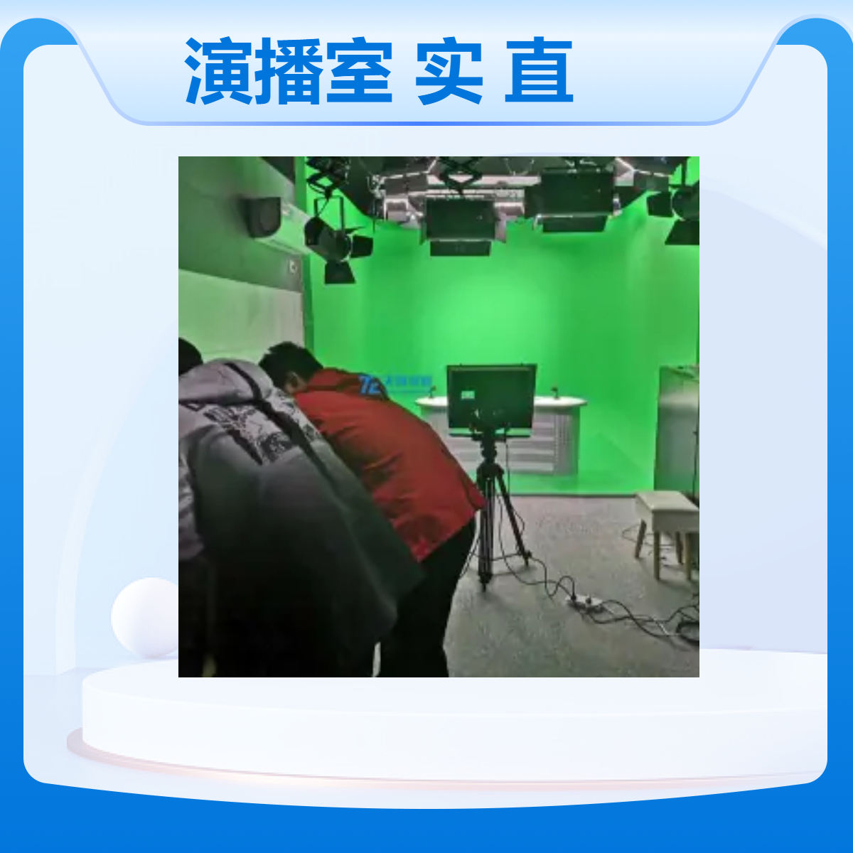 天创华视高校融合媒体4k演播室建设 教学宣传实景直播间