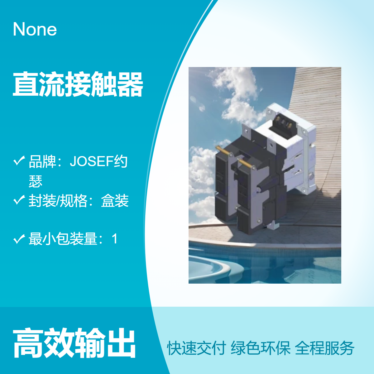 工业自动化使用 调试简单 JOSEF约瑟 直流接触器GSZ4-40