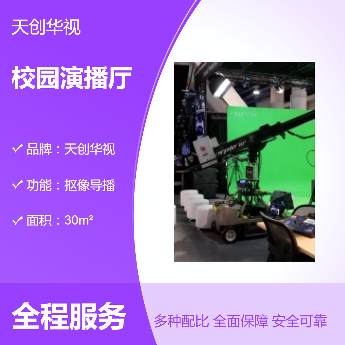 天创华视抠像导播 融媒体中心XR沉浸式多功能校园演播厅建设项目
