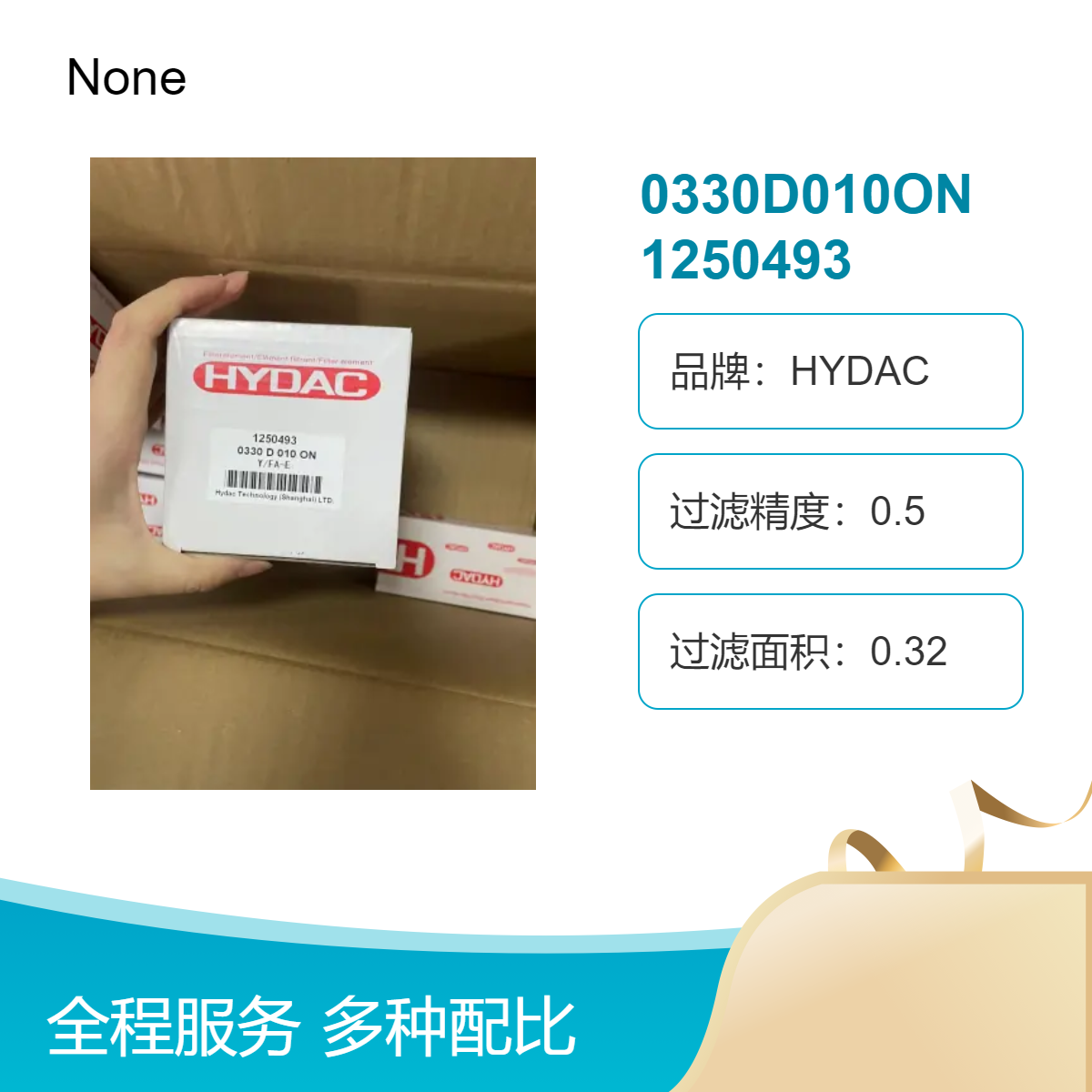 HYDAC品牌 0330D010ON 1250493 过滤器滤芯 品牌产品