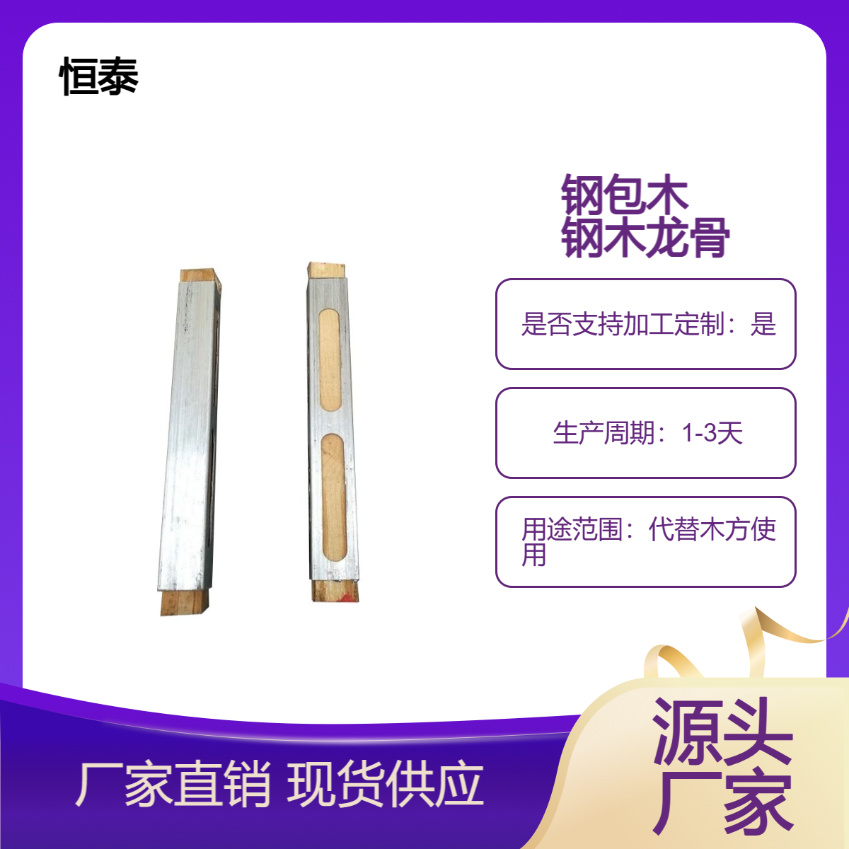 恒泰 钢包木 副龙骨 生产厂家 热镀锌工艺 坚固耐用 不变形 建筑模板支撑