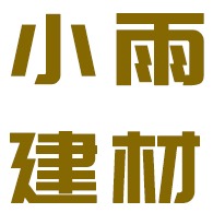 云南小雨建材有限公司