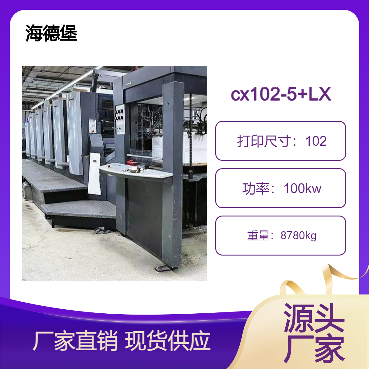 二手10年海德堡对开五色加过油CX102-5+LX胶印机出售