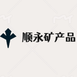 灵寿县顺永矿产品有限公司