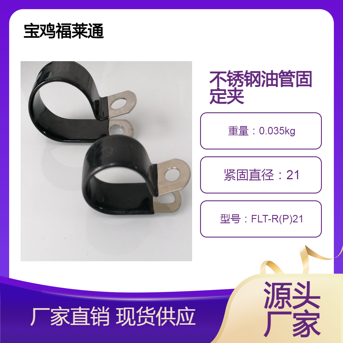 汽车零部件喉箍福莱通定做 304/316不锈钢浸塑线卡减震油管固定夹