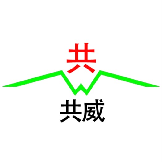 河南共威机械设备有限公司