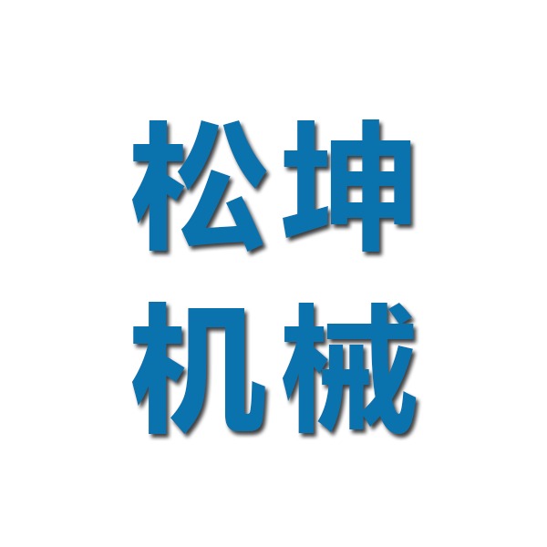 沧州松坤机械设备有限公司