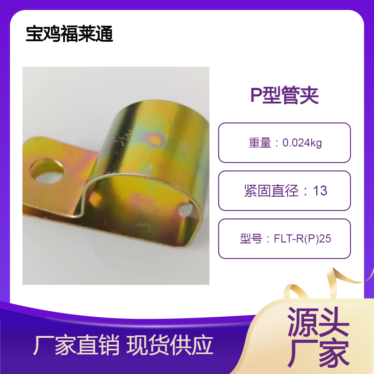 25硅橡胶P型管夹镀彩锌开口DC03福莱通定制R型线材固定夹铜管管卡