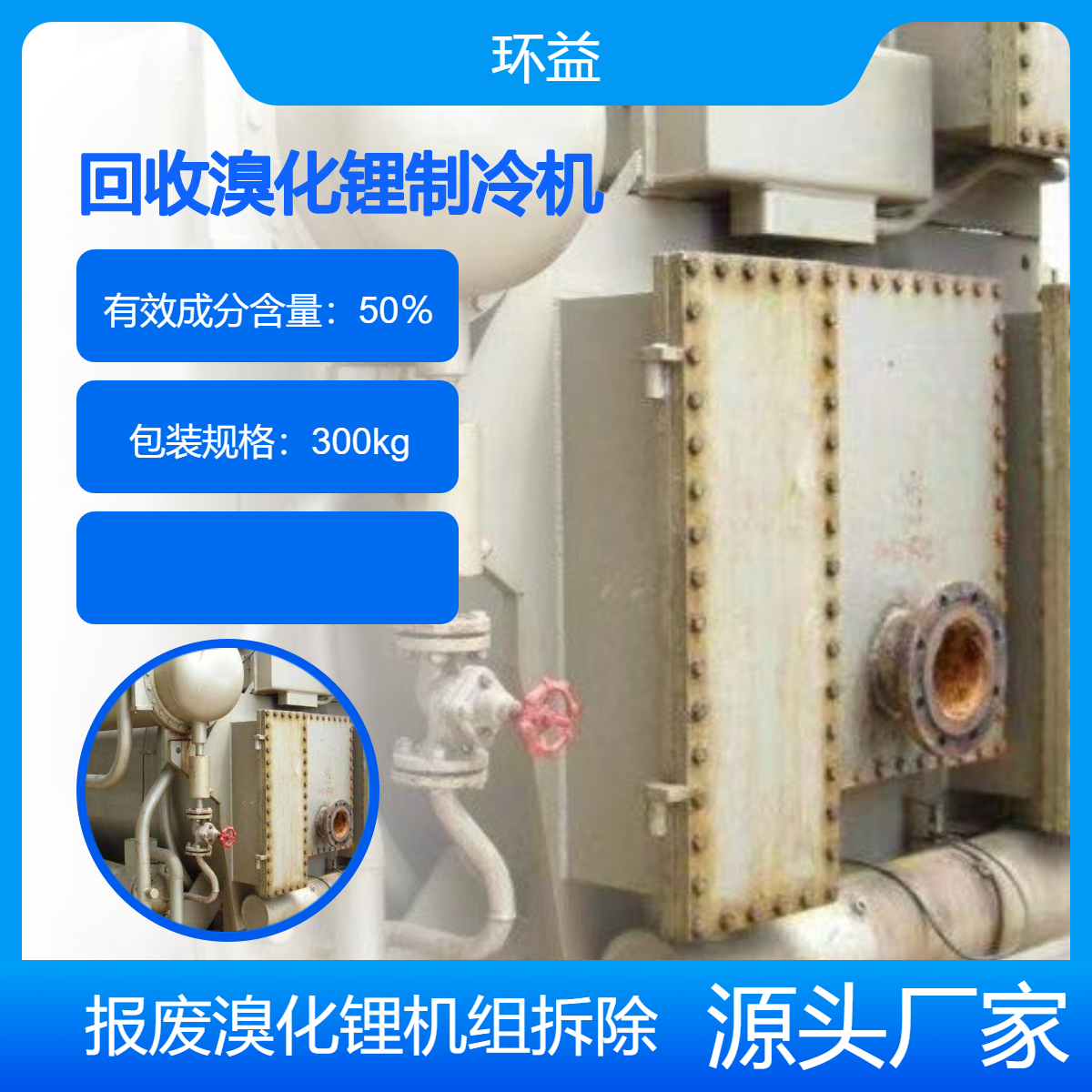 上门提货 溴化锂溶液回收 浓度50%40%30%制冷机组收购 现款结算