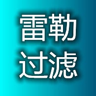 青岛雷勒过滤科技有限公司