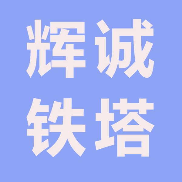 河北辉诚钢结构有限公司 - 公司logo