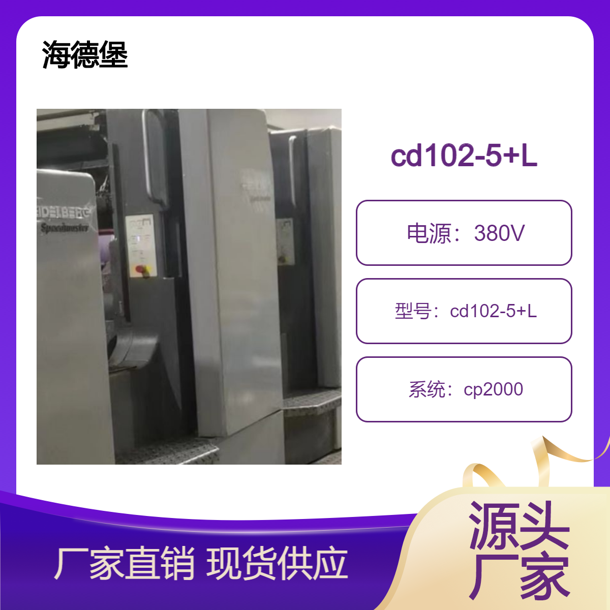 二手海德堡对开五色cd102-5+L高配胶印机出售