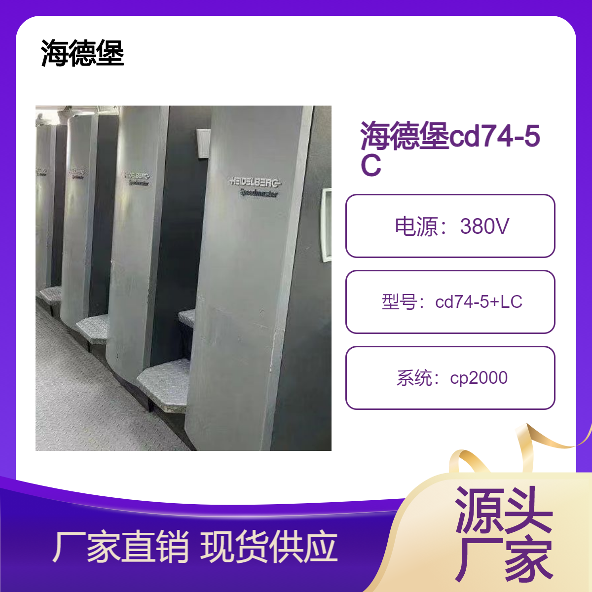 二手海德堡四开五色加过油cd74-5+LC胶印机出售