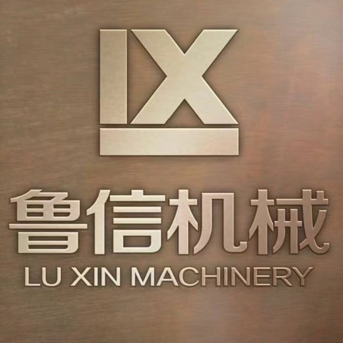 曲阜市鲁信机械有限公司