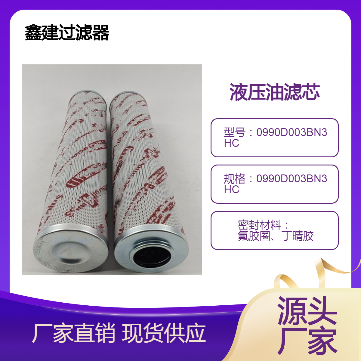替代 贺德克0990D003BN3HC液压过滤器滤芯 鑫建过滤器